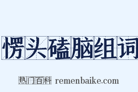 愣头磕脑组词是什么意思的图片